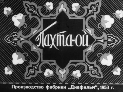 Пахта-ой. Часть 1