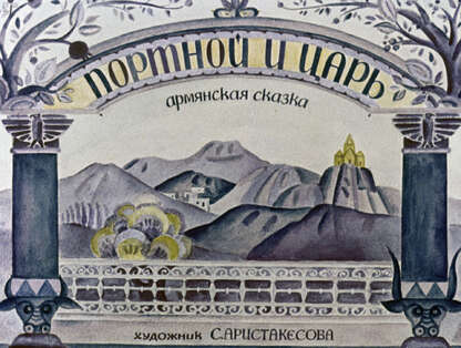 Портной и царь: Армянская сказка