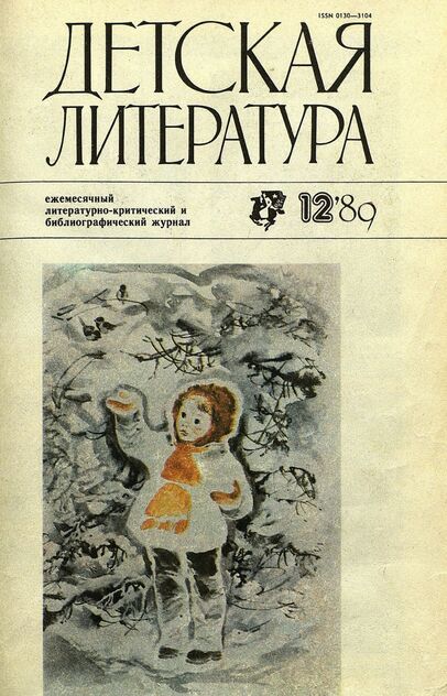Детская литература. 1989. № 12: ежемесячный литературно-критический и библиографический журнал Союза писателей СССР; Государственного комитета СССР по делам издательств, полиграфии и книжной торговли; Союза писателей РСФСР; Государственного комитета РСФСР по делам издательств, полиграфии и книжной торговли