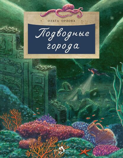Подводные города