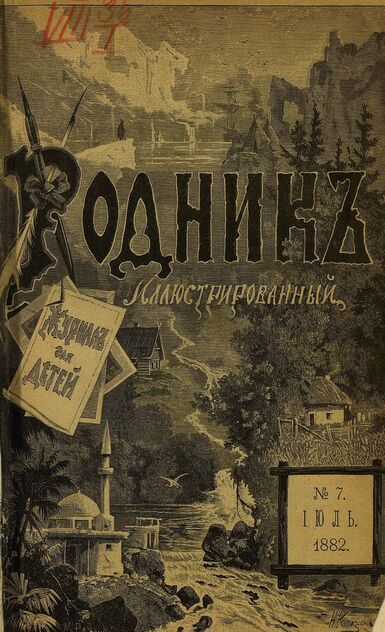Родник. 1882. № 7 (июль). Том III: Июль, Август и Сентябрь