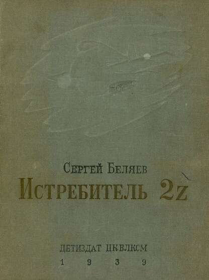 Истребитель 2z