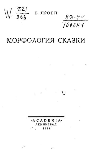 Морфология сказки