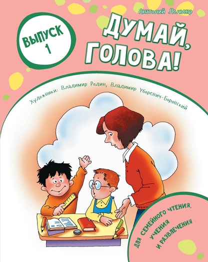 Думай, голова! Выпуск 1