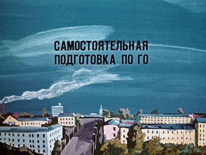 Самостоятельная подготовка по ГО