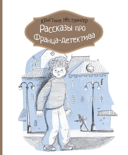 Рассказы про Франца-детектива