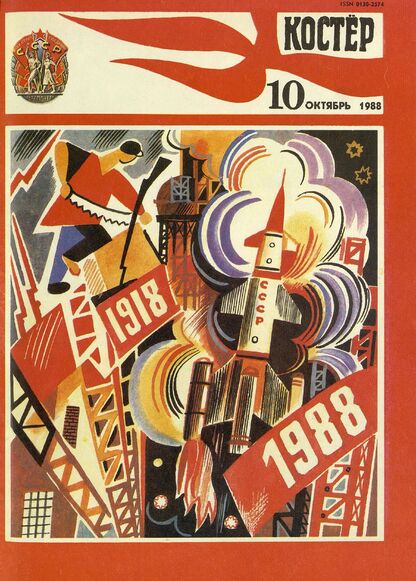 Костер. 1988. № 10: Ежемесячный журнал ЦК ВЛКСМ