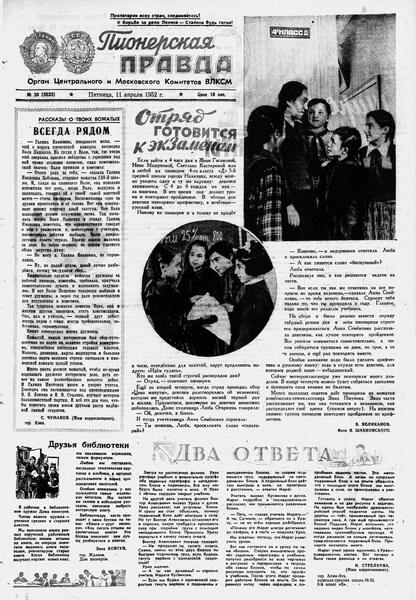 Пионерская правда. 1952. № 030 (3533): Орган Центрального и Московского комитетов ВЛКСМ