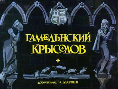 Гамельнский крысолов