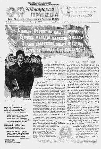 Пионерская правда. 1953. № 097 (3704): Орган Центрального и Московского комитетов ВЛКСМ