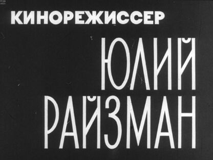 Кинорежиссер Юлий Райзман