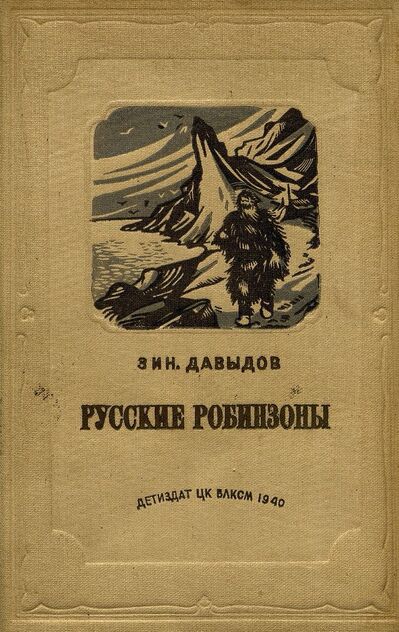 Русские Робинзоны (Беруны)