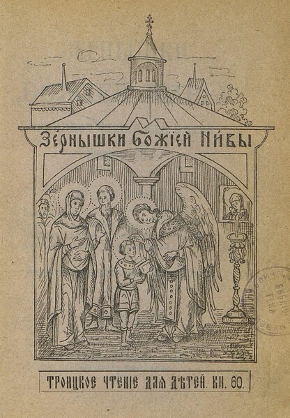 Зернышки Божией нивы_1907_Кн. 60: Троицкое чтение для детей