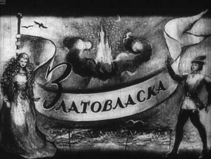Златовласка