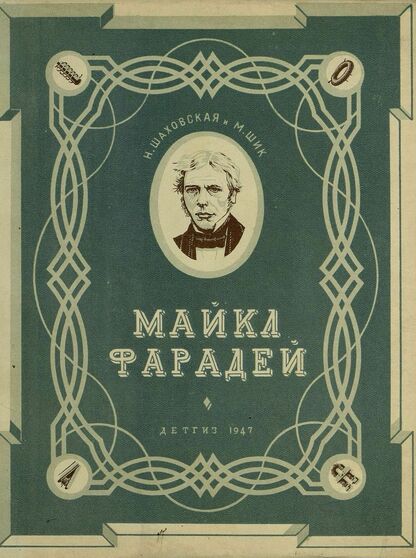 Майкл Фарадей