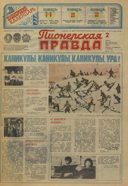 Пионерская правда. 1980. № 002 (6417): Орган Центрального Комитета ВЛКСМ и Центрального Совета Всесоюзной пионерской организации имени В.И. Ленина