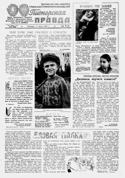 Пионерская правда. 1959. № 057 (4288): Орган Центрального Комитета ВЛКСМ и Центрального Совета Всесоюзной пионерской организации имени В.И. Ленина