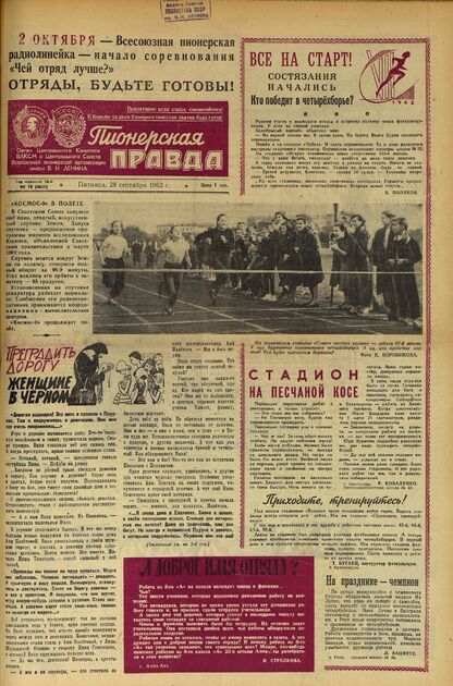 Пионерская правда. 1962. № 078 (4621): Орган Центрального Комитета ВЛКСМ и Центрального Совета Всесоюзной пионерской организации имени В.И. Ленина