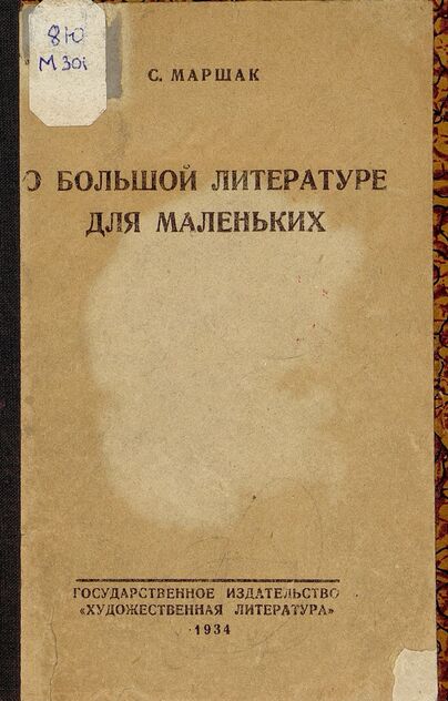 О большой литературе для маленьких