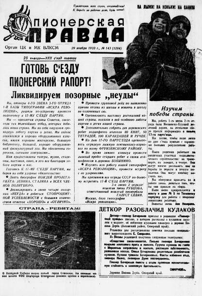 Пионерская правда. 1933. № 143 (1284): Орган ЦК и МК ВЛКСМ