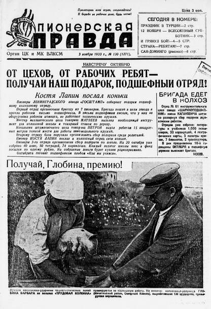 Пионерская правда. 1933. № 130 (1271): Орган ЦК и МК ВЛКСМ