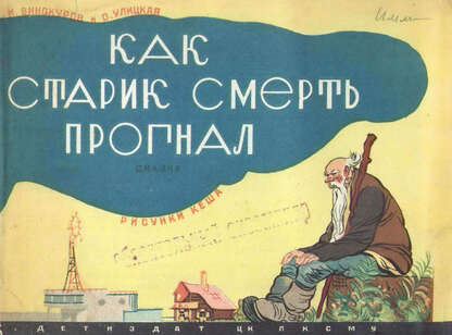 Как старик смерть прогнал