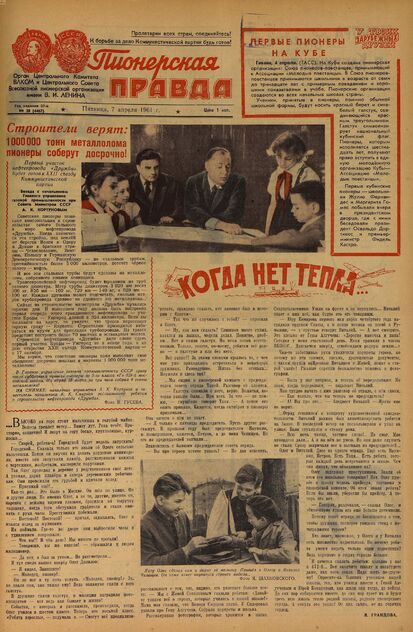 Пионерская правда. 1961. № 028 (4467): Орган Центрального Комитета ВЛКСМ и Центрального Совета Всесоюзной пионерской организации имени В.И. Ленина
