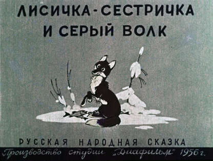 Лисичка-сестричка и Серый волк