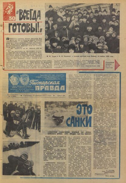 Пионерская правда. 1972. № 008 (5591): Орган Центрального Комитета ВЛКСМ и Центрального Совета Всесоюзной пионерской организации имени В.И. Ленина
