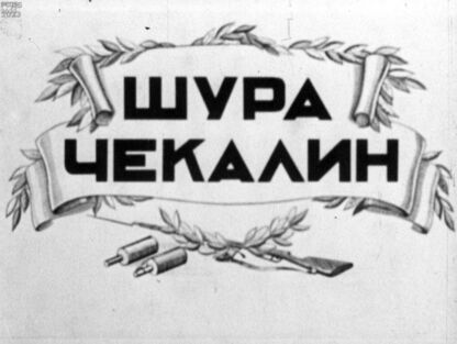 Шура Чекалин