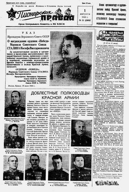 Пионерская правда. 1944. № 031 (2804): Орган ЦК и МК ВЛКСМ