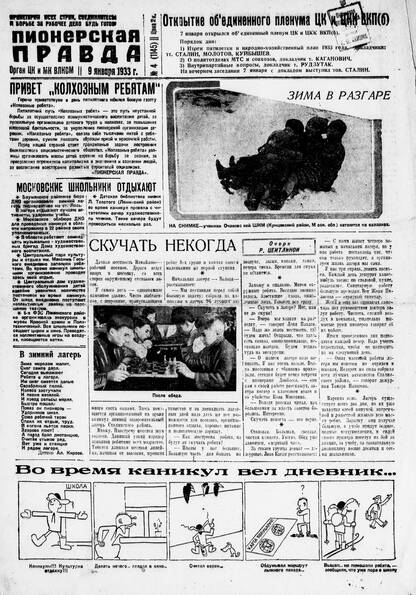 Пионерская правда. 1933. № 004 (1145): Орган ЦК и МК ВЛКСМ