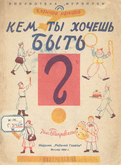 Кем ты хочешь быть?