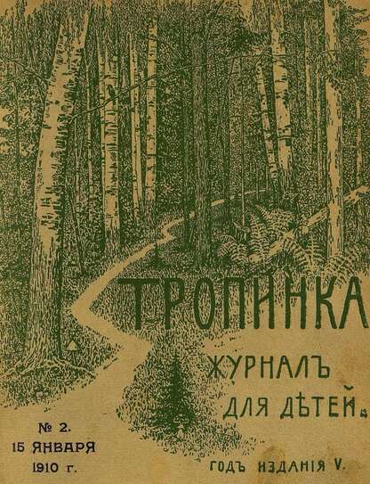 Тропинка_1910_№ 02. 15 января: журнал для детей