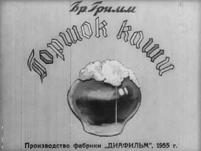 Горшок каши