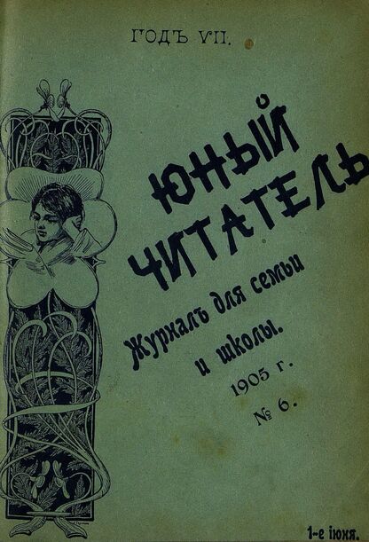 Юный читатель_1905_№ 06. 1 июня: журнал для семьи и школы