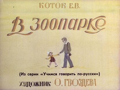 В зоопарке