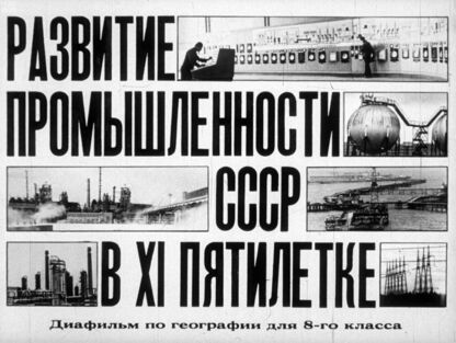 Развитие промышленности СССР в XI пятилетке