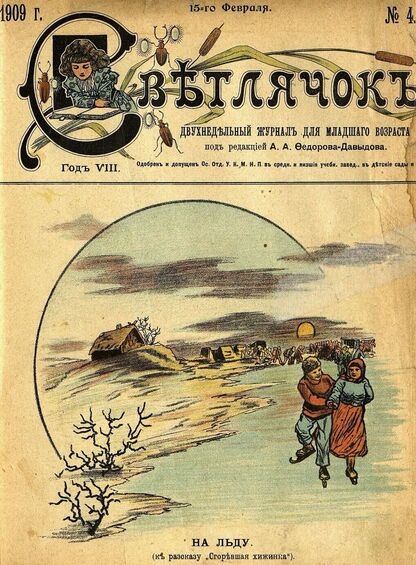 Светлячок_1909_№ 04. 15 февраля. Год VIII