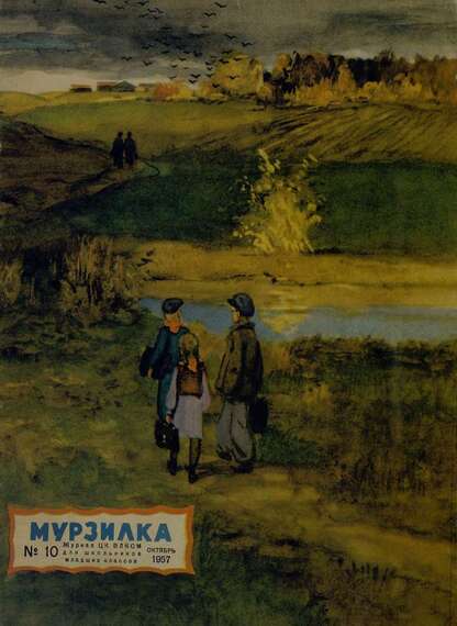 Мурзилка. 1957. № 10: Журнал ЦК ВЛКСМ для школьников младших классов