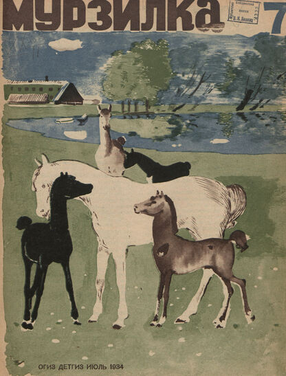 Мурзилка. 1934. № 07: Ежемесячный журнал для детей младшего школьного возраста