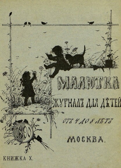 Малютка_1890_Кн. X: журнал для детей от четырех до восьми лет