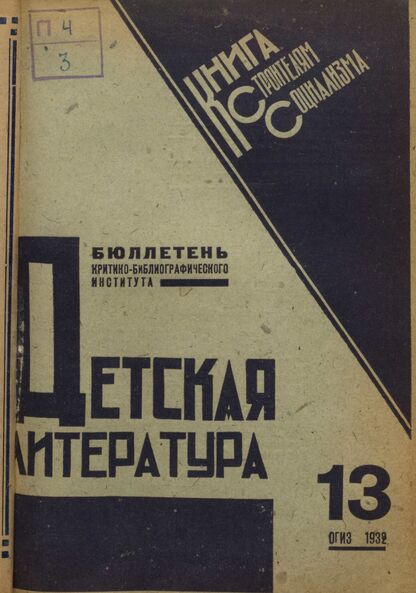 Детская литература. 1932. № 13: Бюллетень критико-библиографического института