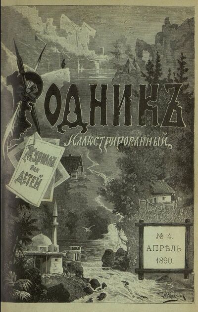 Родник. 1890. № 4 (апрель)