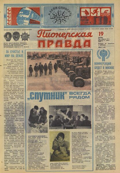 Пионерская правда. 1979. № 019 (6330): Орган Центрального Комитета ВЛКСМ и Центрального Совета Всесоюзной пионерской организации имени В.И. Ленина