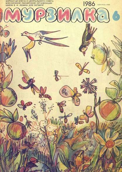 Мурзилка. 1986. № 06: Журнал ЦК ВЛКСМ и Центрального Совета Всесоюзной Пионерской Организации им. В.И. Ленина для октябрят
