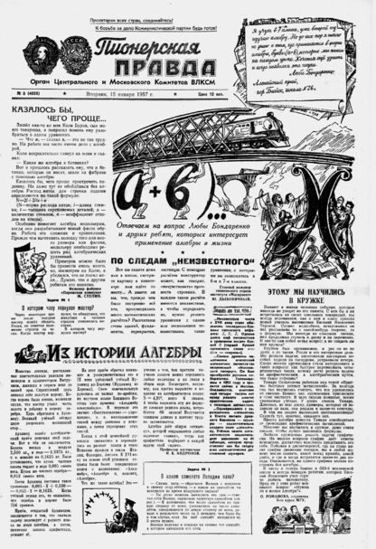 Пионерская правда. 1957. № 005 (4028): Орган Центрального и Московского комитетов ВЛКСМ