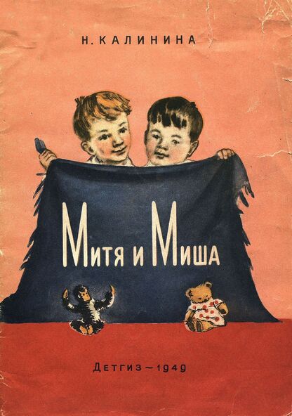 Митя и Миша