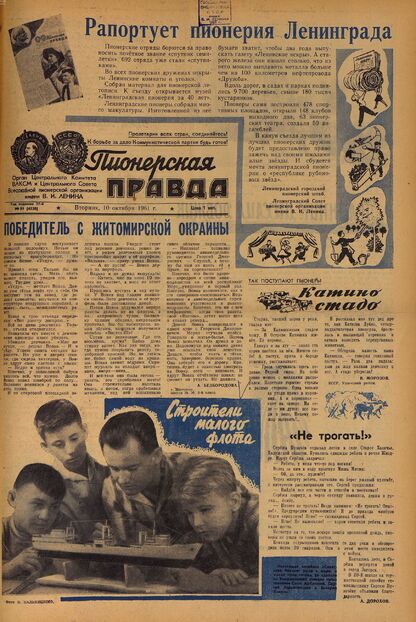 Пионерская правда. 1961. № 081 (4520): Орган Центрального Комитета ВЛКСМ и Центрального Совета Всесоюзной пионерской организации имени В.И. Ленина