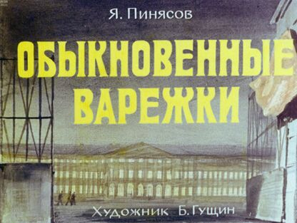 Обыкновенные варежки